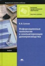 Informatsionnye tekhnologii i kompjuterizatsija deloproizvodstva. 7-e izd., ster