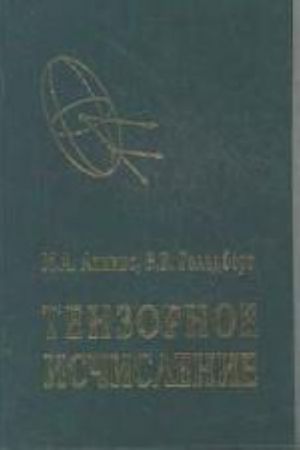 Tenzornoe ischislenie: uchebnoe posobie, 3-eizdanie