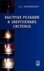 Bystrye reaktsii v energoemkikh sistemakh: vysokotemperaturnoe razlozhenie raketnykh topliv i vzvryvchatykh veschestv