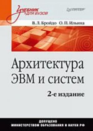 Архитектура ЭВМ и систем: Учебник для вузов.