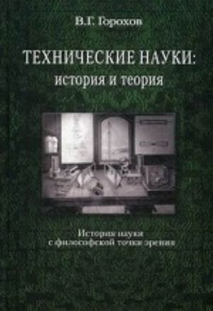 Tekhnicheskie nauki. Istorija i teorija. Istorija nauki s filosofskoj tochki zrenija