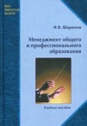 Menedzhment obschego i professionalnogo obrazovanija. Uchebnoe posobie