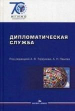 Diplomaticheskaja sluzhba: Uchebnoe posobie. Torkunov A. V.,  Panov A. N