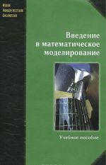 Vvedenie v matematicheskoe modelirovanie. Uchebnoe posobie