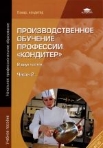 Производственное обучение по профессии кондитер. В 2 ч. Ч. 2