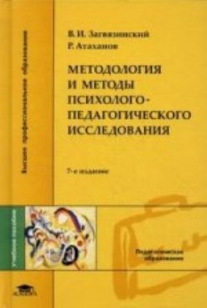 Metodologija i metody psikhologo-pedagogicheskogo issledovanija: uchebnoe posobie. 7-e izd., ster