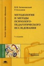 Metodologija i metody psikhologo-pedagogicheskogo issledovanija: uchebnoe posobie. 7-e izd., ster