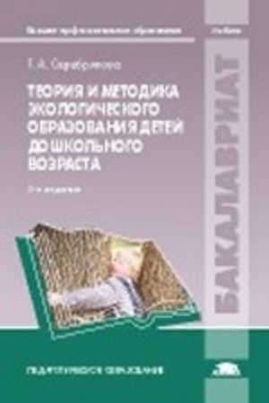 Teorija i metodika ekologicheskogo obrazovanija detej doshkolnogo vozrasta: Uchebnik