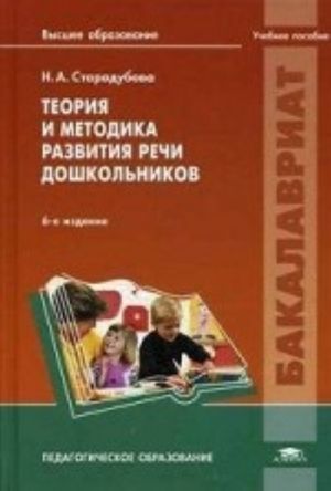 Teorija i metodika razvitija rechi doshkolnikov. Uchebnoe posobie dlja studentov uchrezhdenij vysshego obrazovanija