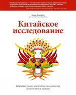 Kitajskoe issledovanie. Rezultaty samogo masshtabnogo issledovanija svjazi pitanija i zdorovja