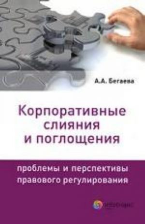 Корпоративные слияния и поглощения. Проблемы и перспективы правового регулирования