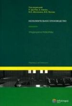 Исполнительное производство: традиции и реформы