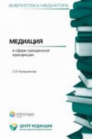 Mediatsija v sfere grazhdanskoj jurisdiktsii