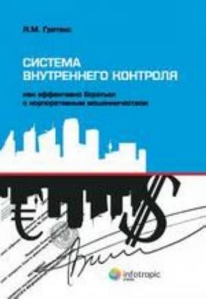 Система внутреннего контроля. Как эффективно бороться с корпоративным мошенничеством