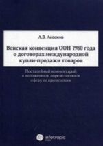 Венская конвенция ООН 1980 года о договорах международной купли-продажи товаров. Постатейный комментарий к положениям, определяющим сферу  ее применения