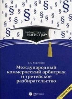 Международный коммерческий арбитраж и третейское разбирательство. Учебное пособие для студентов вузов