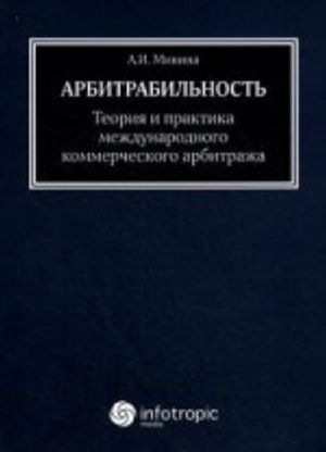 Арбитрабильность. Теория и практика международного коммерческого арбитража