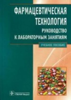 Farmatsevticheskaja tekhnologija. Ruk-vo k lab. zanjatijam.