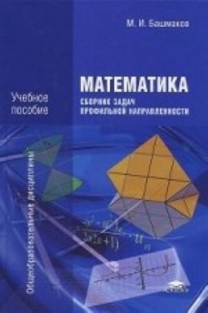 Matematika. Sbornik zadach profilnoj napravlennosti. Uchebnoe posobie