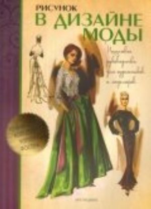 Risunok v dizajne mody. Poshagovoe rukovodstvo dlja khudozhnikov i modelerov