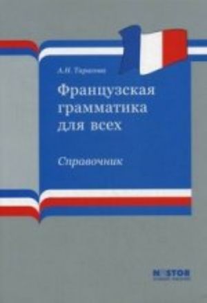 Frantsuzskaja grammatika dlja vsekh. Spravochnik. Ucheb.posobie