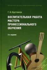 Vospitatelnaja rabota mastera professionalnogo obuchenija. Uchebnoe posobie dlja studentov uchrezhdenij srednego professionalnogo obrazovanija. Grif Ekspertnogo soveta po professionalnomu obrazovaniju MO RF