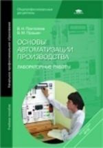 Osnovy avtomatizatsii proizvodstva. Laboratornye raboty: Uchebnoe posobie