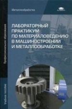 Laboratornyj praktikum po materialovedeniju v mashinostroenii i metalloobrabotke: Uchebnoe posobie