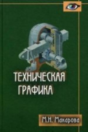 Tekhnicheskaja grafika. Teorija i praktika: Uchebnoe posobie