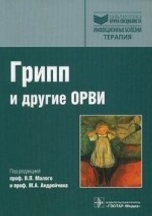 Грипп (сезонный, птичий, пандемический) и другие ОРВИ