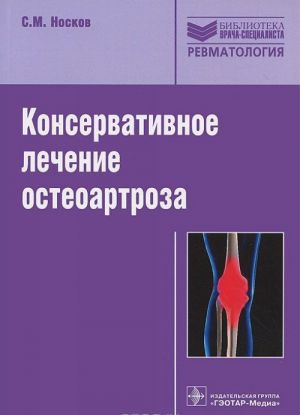 Konservativnoe lechenie osteoartroza