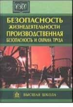 Bezopasnost zhiznedejatelnosti. Proizvodstvennaja bezopasnost i okhrana truda