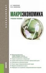 Makroekonomika.Uch.pos. dlja bakalavrov.-M.: KnoRus,2013. Rek.UMO