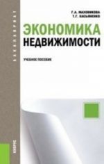 Ekonomika nedvizhimosti (dlja bakalavrov). Uchebnoe posobie