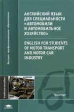 Anglijskij jazyk dlja spetsialnosti " Avtomobili i avtomobilnoe khozjajstvo" . Uchebnoe posobie dlja studentov uchrezhdenij vysshego professionalnogo obrazovanija. Grif UMO MO RF