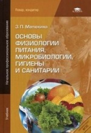 Основы физиологии питания, микробиологии, гигиены и санитарии