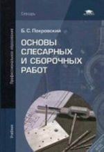 Osnovy slesarnykh i sborochnykh rabot. Uchebnik dlja studentov uchrezhdenij srednego professionalnogo obrazovanija