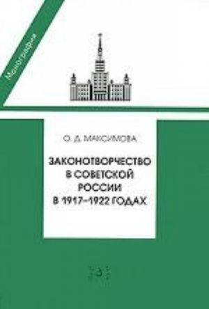 Zakonotvorchestvo v Sovetskoj Rossii v 1917-1922 godakh