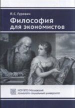 Философия для экономистов