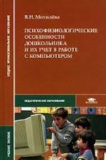 Psikhofiziologicheskie osobennosti doshkolnika i ikh uchet v rabote s kompjuterom. Uchebnoe posobie dlja SSUZov