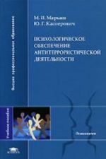 Psikhologicheskoe obespechenie antiterroristicheskoj dejatelnosti