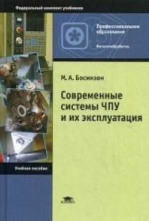 Современные системы ЧПУ и их эксплуатация. Учебное пособие для студентов учреждений среднего профессионального образования