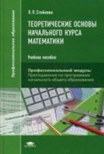 Teoreticheskie osnovy nachalnogo kursa matematiki. Uchebnoe posobie