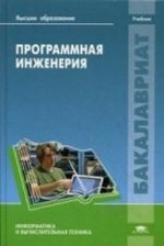 Programmnaja inzhenerija. Uchebnik dlja studentov vysshego obrazovanija. Grif UMO vuzov Rossii