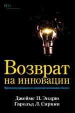 Vozvrat na innovatsii. Prakticheskoe rukovodstvo po upravleniju innovatsijami v biznese. Endrju Dzhejms P., Sirkin Garold L.