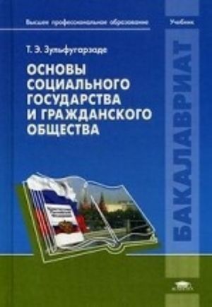 Osnovy sotsialnogo gosudarstva i grazhdanskogo obschestva