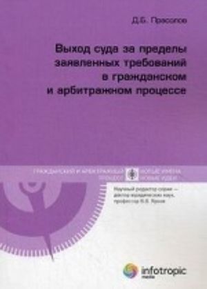 Выход суда за пределы заявленных требований в гражданском и арбитражном процессе