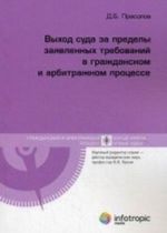 Vykhod suda za predely zajavlennykh trebovanij v grazhdanskom i arbitrazhnom protsesse