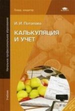 Kalkuljatsija i uchet. Uchebnik. Dlja uchaschikhsja uchrezhdenij nachalnogo professionalnogo obrazovanija