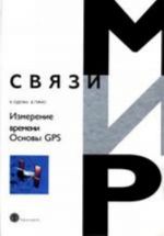 Izmerenie vremeni. Osnovy GPS